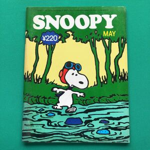 月刊スヌーピー 1973年5月号　MAY SNOOPY