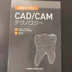 基礎から学ぶCAD/CAMテクノロジー