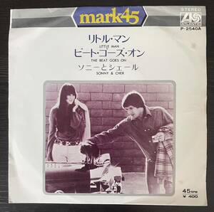 【国内盤シングルレコード】Sonny & Cher ソニーとシェールさん Little Man c/w The Beat Goes On (P-2540A)