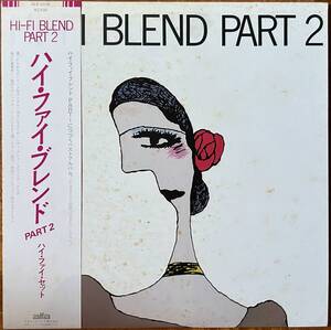 LP★ハイ・ファイ・セット★HI-FI BLEND PART2★荒井由実・松任谷正隆・羽田健太郎・Bob Alcivar★79年★超音波洗浄済★試聴可能