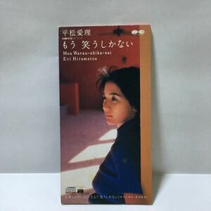 平松愛理　もう 笑うしかない / あくびがしたい　8cm CD