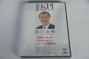 インボイス対応 新品 出口治明 DVD ライフネット生命 池本克之 KPIインタビュー