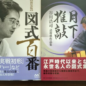 ★月下推敲谷川浩司詰将棋作品集＆新装版図式百番★　谷川浩司　内藤國雄　毎日コミュケーションズ