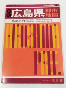 395-B30/広島県都市地図/エアリアマップ ニューエスト25/昭文社/昭和61年