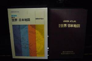 総合 日本・世界地図 1986年 国際地学協会 大型本