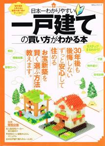 【300円セール】日本一わかりやすい一戸建ての買い方がわかる本