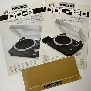 入手困難 ヴィンテージ オーディオ パンフレット マイクロ レコードプレーヤー ターンテーブル 3部セット 昭和52年 MICRO RECORD PLAYER 