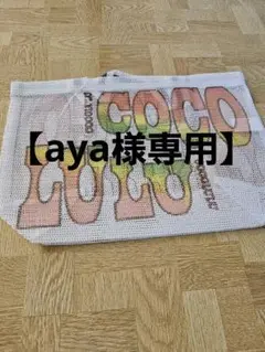 【aya様専用】COCOLULU　ショッパー