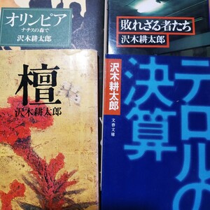 沢木耕太郎4冊 テロルの決算 壇 敗れざる者たち オリンピアナチスの森で オリンピック ボクシング 浅沼稲次郎暗殺 檀一雄 検索→数冊格安