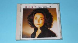 ★阿川泰子　JAZZ BALLAD★