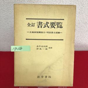 Hg-088/全訂 書式要覧 土地家屋調査士・司法書士試験 監修/金井光次郎・津島一雄 昭和55年8月10日11版発行 法学書院/L7/60829