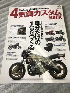 中古本　バイク雑誌 4気筒カスタムBOOK 旧車　名車