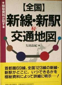 ☆全国新線・新駅交通地図 矢田晶紀著 産能大学出版部