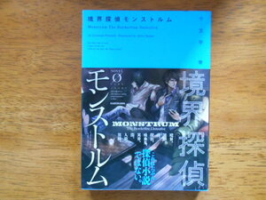 境界探偵モンストルム　　十文字青/イラスト:晩杯あきら　/ ノベルゼロ