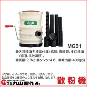 散粉機 手動散粉機 散粉機 丸山製作所 MG51 338122 肥料散布 粉 散布 拡散噴頭