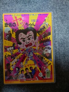 恐怖のヤッちゃんDVDセル版