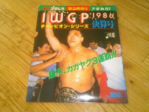 週刊プロレス 緊急増刊号 IWGP NO.151 1986/7/5：猪木、三連覇