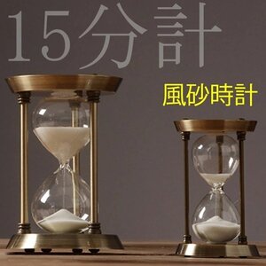 アンティーク風砂時計 砂時計 タイマー時計高級感 おしやれな卓上の装飾とするの砂時計 素敵な贈り物 白い砂 15分計 リビング インテリア