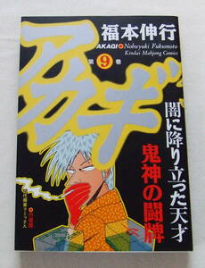 コミック 「アカギ　９　福本伸行　近代麻雀コミックス　竹書房」古本　イシカワ