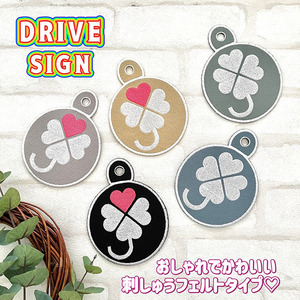 【クローバーマーク 吸盤 刺しゅうタイプ】サイン/ステッカー/車/かわいい/おしゃれ/シンプル/内/セーフティー