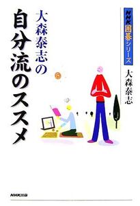 大森泰志の自分流のススメ NHK囲碁シリーズ/大森泰志【著】