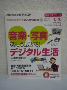 中高年のためのらくらくパソコン塾 音楽・写真で楽しさ広がる！ デジタル生活 ★ 中村伊知哉 ◆ CD有 フォトムービーを作成