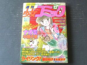 【週刊少女コミック（昭和５６年１２号）】読切「野を賭ける白いブタのように（麻原いづみ）」・「雨にだかれて・・・（古田久恵）」等