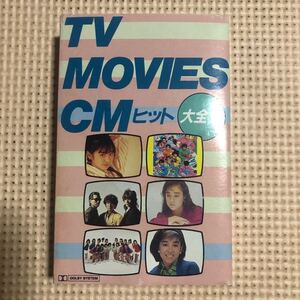 TV・映画・CMヒット大全集【おニャン子クラブ、チェッカーズ、斉藤由貴、アルフィー、他】国内盤カセットテープ★