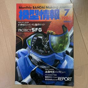 模型情報　MJ ガンプラ　1986 7月