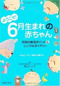 ようこそ6月生まれの赤ちゃん―月別の育児ポイント&シンプルダイアリー/渡辺とよ子■17068-41193-YY24