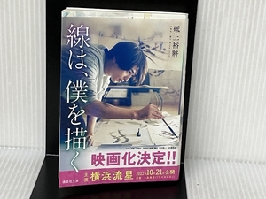 線は、僕を描く (講談社文庫 と 60-1) 講談社 砥上 裕將