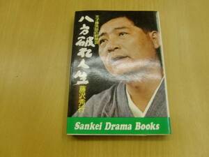 八方破れ人生 天才勝負師の戦陣訓 藤沢 秀行 　 S☆