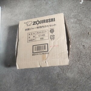 象印 ZOJIRUSHI　圧力炊飯器 内ぶたセット　CA145