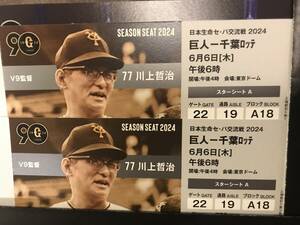 日本生命セ・パ交流戦 2024 @東京ドーム　巨人 vs 千葉ロッテ　6/6(木)