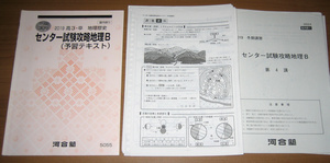 [大学受験] 河合塾 冬期講習 センター試験攻略 地理B 予習テキスト (2019 高3・卒) [5055] 授業プリント付