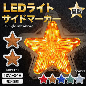 LED サイドマーカー 星型 2個 オレンジ アンバー イエロー 12V 24V マーカー ランプ 星 レンズ トラック デコトラ レトロ 旧車 ホタル