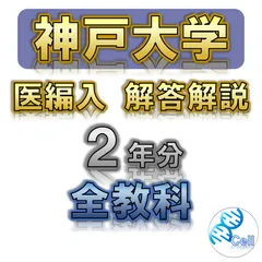 【神戸大学】2年分 解答解説 医学部学士編入