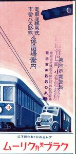 電車運転系統市営バス路線及停留場案内　東京市電気局　鉄道省巴町小荷物扱所印　クラブ美身クリーム練り歯磨広告入　市営バス鉄道等資料