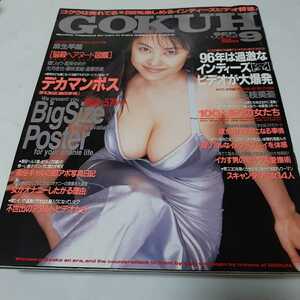 17 ゴクウ GOKUH 1996/9 嶋田琴美 未使用デカマンポス付