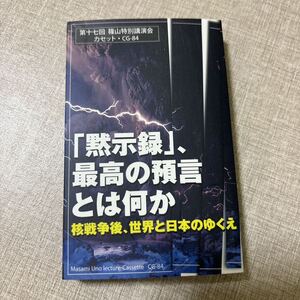 ◎ CG84 篠山特別講演会 宇野正美 リバティ情報研究所 カセットテープ 「黙示録」、最高の預言とは何か 核戦争後、世界と日本のゆくえ