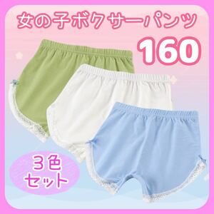 【期間限定SALE】 キッズ 子供 女の子 ガールズ レディース 下着 ショーツ パンツ ボクサーパンツ レース 可愛い 3色セット 160cm 160