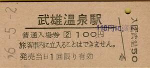 ◎ 国鉄　武雄温泉駅 【 普通入場券 】Ｓ５６.５.２ 武雄温泉駅 発行　鋏無し