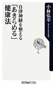 自律神経を整える「あきらめる」健康法 角川oneテーマ21/小林弘幸【著】