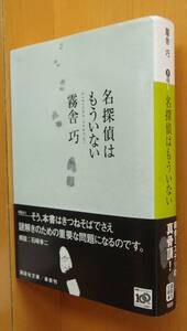 霧舎巧 名探偵はもういない 初版帯付 講談社文庫