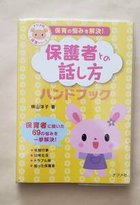 【即決・送料込】保育の悩みを解決! 保護者との話し方ハンドブック　ナツメ社保育シリーズ