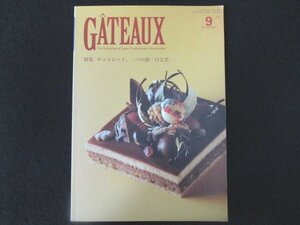 本 No1 01045 GATEAUX ガトー 2010年9月号 チョコレート、二つの顔・白と黒 丸山正勝 安食雄二 安里哲也 川内唯之 水野直己 ボワロン杯