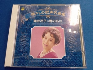 織井茂子 CD 懐かしの歌声名曲集 織井茂子/君の名は