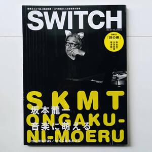 貴重 特別付録CD未開封付き〔 SWITCH Vol.29 No.12 坂本龍一 音楽に萌える 〕/ YMO 細野晴臣 高橋幸宏 坂本龍一