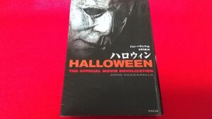 文庫本　竹書房文庫　ハロウィン　ジョンパサレラ　ホラー　ブギーマン