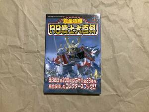 中古【完全攻略 BB戦士大百科 コミックボンボンスペシャル131】ガンプラ プラモデル 武者頑駄無 ムシャ戦記 SDガンダム